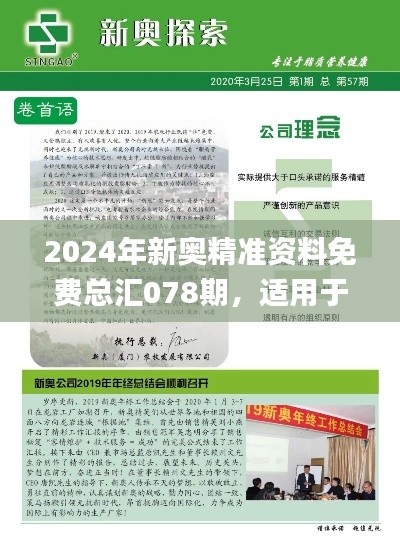 2024年新奧精準(zhǔn)資料免費(fèi)總匯078期，適用于設(shè)計(jì)解析_IGX9.15.68影像處理版本