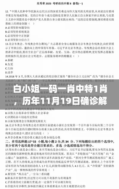 白小姐一碼一肖中特1肖，歷年11月19日確診解析及落實_UCD1.18.33完整版