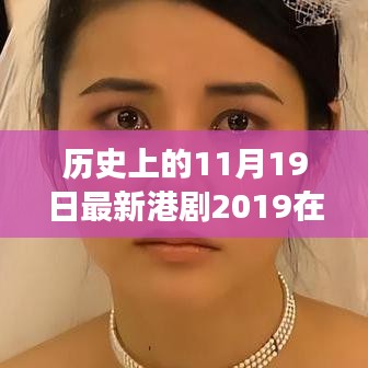 歷史上的今天與最新港劇，學習變遷之源，自信成就夢想之夜