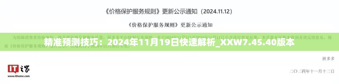 精準(zhǔn)預(yù)測(cè)技巧：2024年11月19日快速解析_XXW7.45.40版本