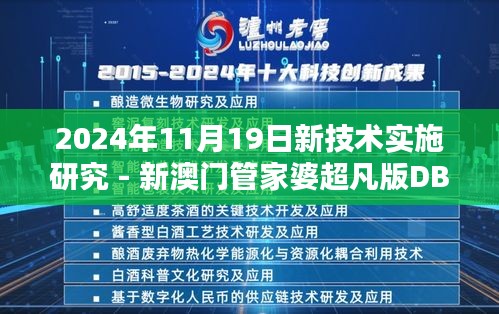 2024年11月19日新技術(shù)實(shí)施研究 - 新澳門(mén)管家婆超凡版DBW5.68.88