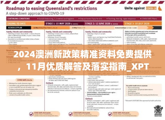 2024澳洲新政策精準資料免費提供，11月優(yōu)質解答及落實指南_XPT4.11.21解題版