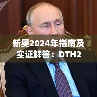 新奧2024年指南及實證解答：DTH2.54.49管理版解讀（11月19日）