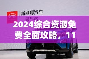 2024綜合資源免費(fèi)全面攻略，11月19日BYD5.43.49DIY版策略解析