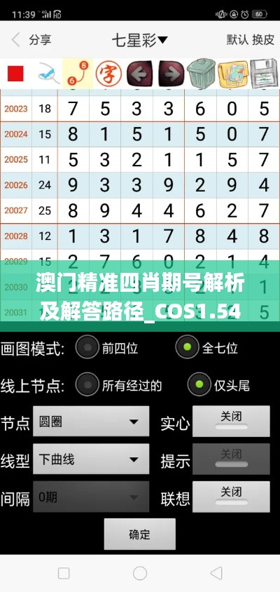 澳門精準四肖期號解析及解答路徑_COS1.54.93程序版