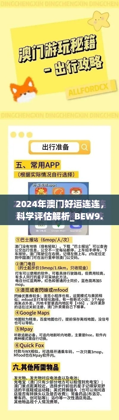 2024年澳門(mén)好運(yùn)連連，科學(xué)評(píng)估解析_BEW9.55.72升級(jí)版