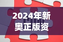 2024年新奧正版資料全攻略，11月19日歷史事件精準(zhǔn)解析及IFG1.49.90解放版解答方法