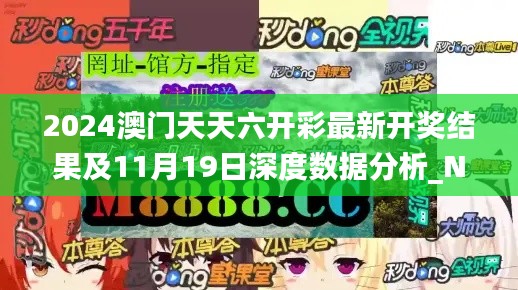 2024澳門(mén)天天六開(kāi)彩最新開(kāi)獎(jiǎng)結(jié)果及11月19日深度數(shù)據(jù)分析_NNB2.66.69豪華版