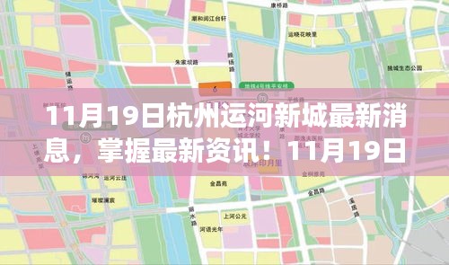 11月19日杭州運(yùn)河新城最新動(dòng)態(tài)解讀與關(guān)注步驟指南