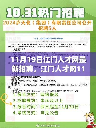 江門人才網最新招聘背后的故事，尋找人才的溫馨之旅（11月19日）