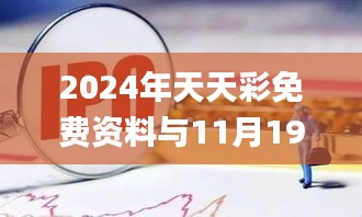 2024年天天彩免費(fèi)資料與11月19日解答落實(shí)_JSK7.23.86開放版
