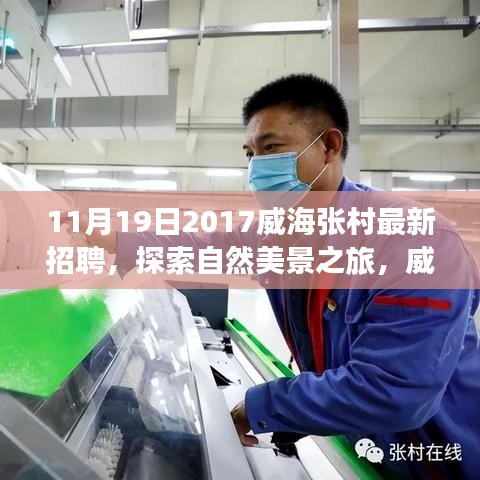 威海張村最新招聘啟事，探索自然美景之旅，尋找內(nèi)心寧靜與平和的英才之旅