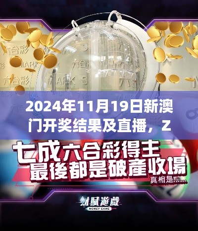 2024年11月19日新澳門(mén)開(kāi)獎(jiǎng)結(jié)果及直播，ZEP9.69.63透明版快速整合方案實(shí)施