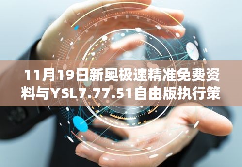 11月19日新奧極速精準(zhǔn)免費(fèi)資料與YSL7.77.51自由版執(zhí)行策略