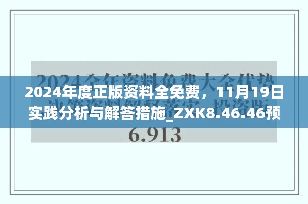 2024年度正版資料全免費，11月19日實踐分析與解答措施_ZXK8.46.46預備版