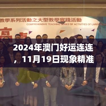2024年澳門好運(yùn)連連，11月19日現(xiàn)象精準(zhǔn)分析_YVY6.34.61兒童版