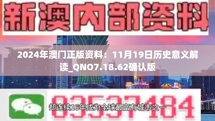 2024年澳門正版資料：11月19日歷史意義解讀_QNO7.18.62確認(rèn)版