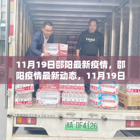 邵陽(yáng)疫情最新動(dòng)態(tài)，11月19日的挑戰(zhàn)與影響