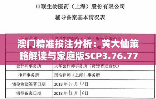 澳門精準(zhǔn)投注分析：黃大仙策略解讀與家庭版SCP3.76.77