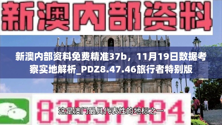 新澳內(nèi)部資料免費(fèi)精準(zhǔn)37b，11月19日數(shù)據(jù)考察實地解析_PDZ8.47.46旅行者特別版