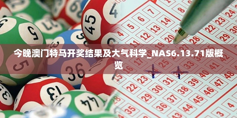 今晚澳門特馬開獎(jiǎng)結(jié)果及大氣科學(xué)_NAS6.13.71版概覽