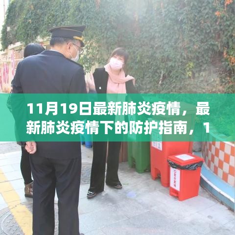 最新肺炎疫情防護(hù)指南，11月19日健康守護(hù)策略，適用于初學(xué)者與進(jìn)階用戶