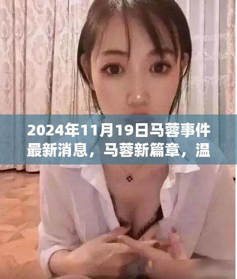 馬蓉事件最新進展，溫馨日常與真摯友情的交織篇章（2024年11月19日）