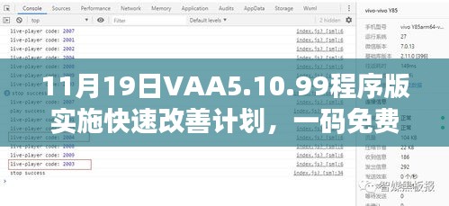 11月19日VAA5.10.99程序版實(shí)施快速改善計(jì)劃，一碼免費(fèi)公示