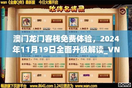 澳門(mén)龍門(mén)客棧免費(fèi)體驗(yàn)，2024年11月19日全面升級(jí)解讀_VNY3.57.94探索版