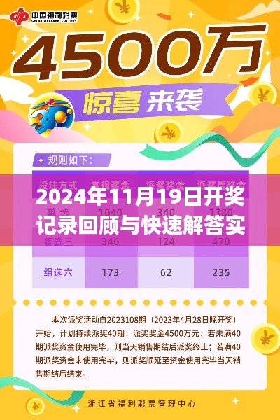 2024年11月19日開獎記錄回顧與快速解答實踐_CYW9.55.67高端版體驗