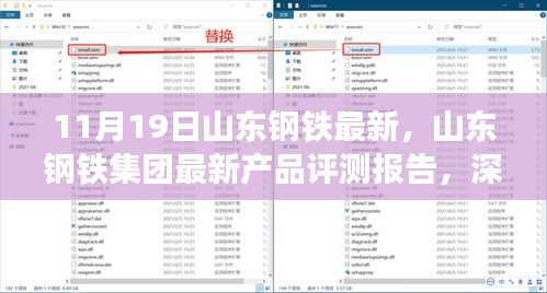 山東鋼鐵集團最新產(chǎn)品評測報告，深度解析產(chǎn)品特性與用戶體驗體驗反饋總結(jié)報告（附評測報告）