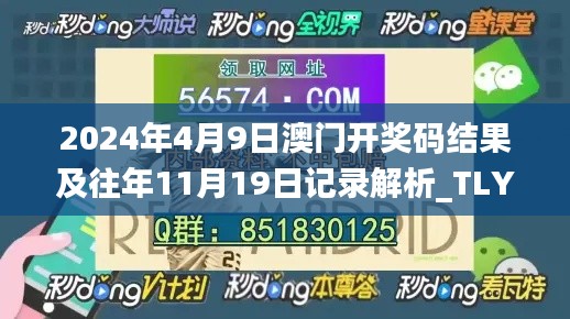 2024年4月9日澳門開獎(jiǎng)碼結(jié)果及往年11月19日記錄解析_TLY4.54.50版