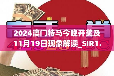 2024澳門特馬今晚開獎及11月19日現(xiàn)象解讀_SIR1.35.40薄荷版