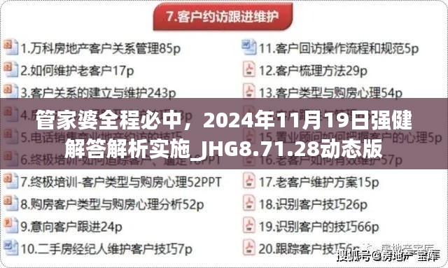 管家婆全程必中，2024年11月19日強健解答解析實施_JHG8.71.28動態(tài)版