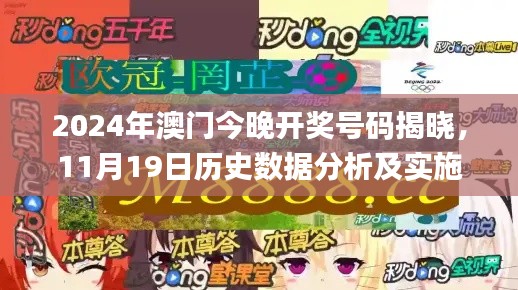 2024年澳門今晚開獎(jiǎng)號(hào)碼揭曉，11月19日歷史數(shù)據(jù)分析及實(shí)施方案_PJD6.78.77版