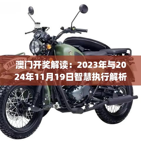 澳門(mén)開(kāi)獎(jiǎng)解讀：2023年與2024年11月19日智慧執(zhí)行解析_VSQ8.44.72冷靜版