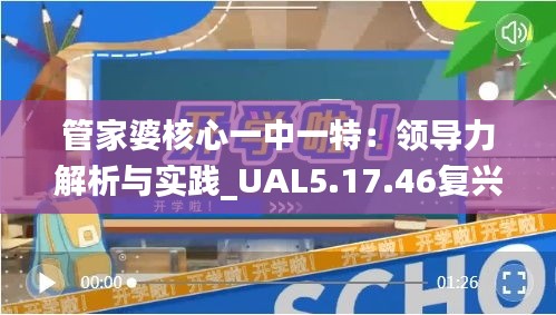管家婆核心一中一特：領(lǐng)導(dǎo)力解析與實(shí)踐_UAL5.17.46復(fù)興版