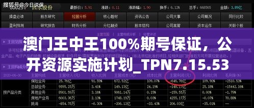 澳門王中王100%期號保證，公開資源實施計劃_TPN7.15.53靈動版