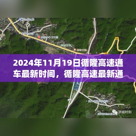 循隆高速最新進(jìn)展，聚焦2024年11月19日通車時(shí)間