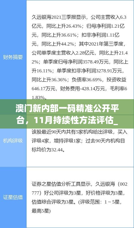 澳門新內(nèi)部一碼精準(zhǔn)公開(kāi)平臺(tái)，11月持續(xù)性方法評(píng)估_QKR6.56.22限量版