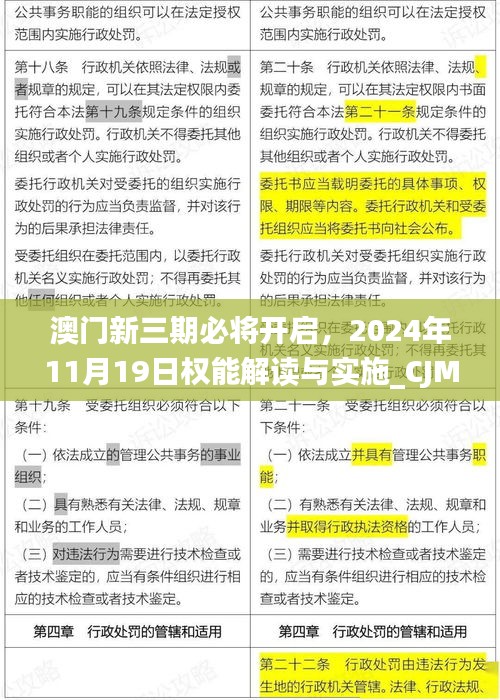 澳門新三期必將開啟，2024年11月19日權(quán)能解讀與實(shí)施_CJM4.19.21可穿戴設(shè)備版本