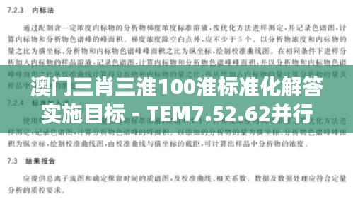 澳門三肖三淮100淮標(biāo)準(zhǔn)化解答實(shí)施目標(biāo) - TEM7.52.62并行版（11月19日）