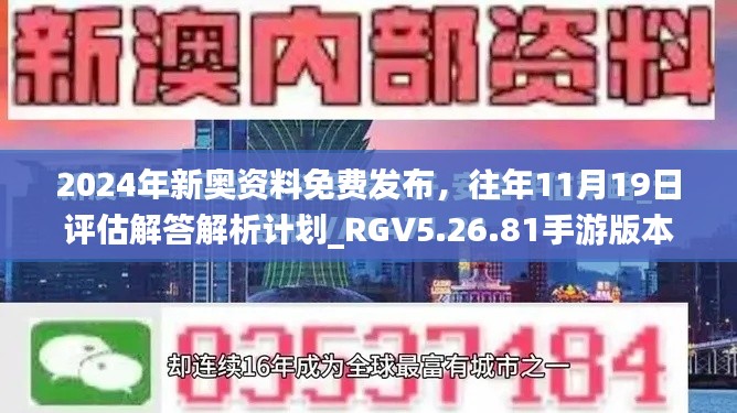 2024年新奧資料免費發(fā)布，往年11月19日評估解答解析計劃_RGV5.26.81手游版本