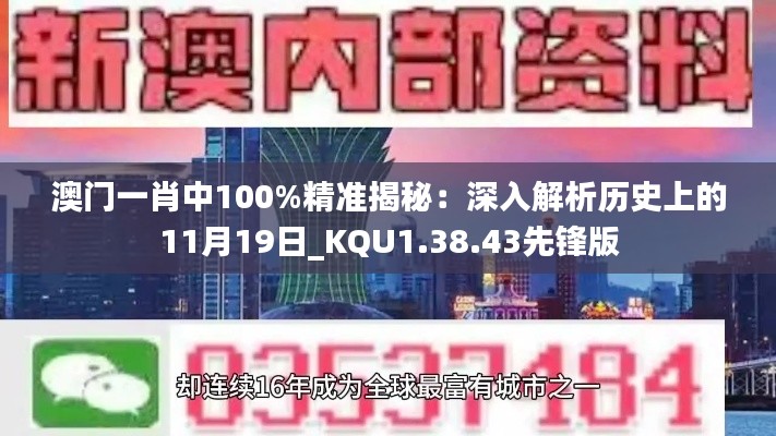 澳門一肖中100%精準(zhǔn)揭秘：深入解析歷史上的11月19日_KQU1.38.43先鋒版