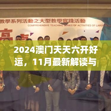 2024澳門天天六開好運(yùn)，11月最新解讀與實(shí)施_YQC2.70.23付費(fèi)版