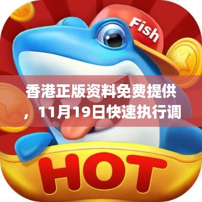 香港正版資料免費提供，11月19日快速執(zhí)行調(diào)整措施_QZH3.79.79服務(wù)器版
