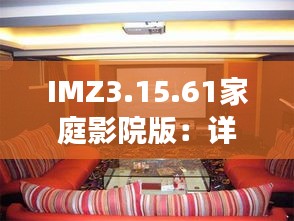 IMZ3.15.61家庭影院版：詳解歷史上11月19日的精確評估與新門內(nèi)部資料全面總結(jié)