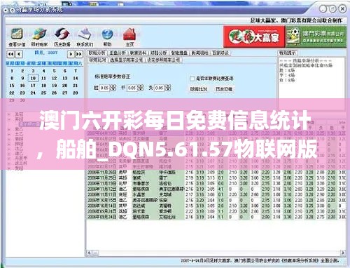 澳門(mén)六開(kāi)彩每日免費(fèi)信息統(tǒng)計(jì)，船舶_DQN5.61.57物聯(lián)網(wǎng)版