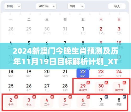 2024新澳門今晚生肖預(yù)測及歷年11月19日目標(biāo)解析計劃_XTP5.19.63開放版