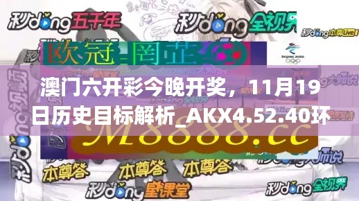 澳門六開彩今晚開獎(jiǎng)，11月19日歷史目標(biāo)解析_AKX4.52.40環(huán)保版